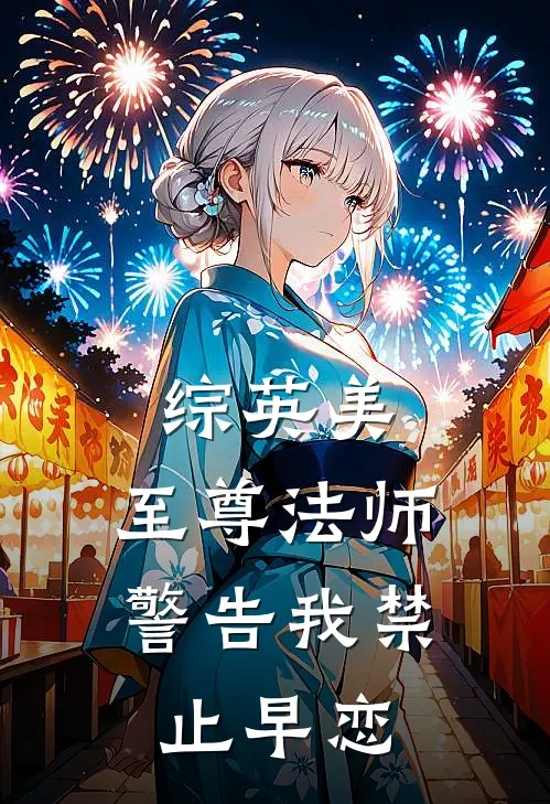 综英美：至尊法师警告我禁止早恋