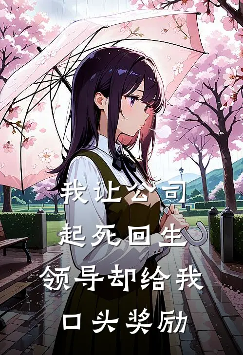 我让公司起死回生，领导却给我口头奖励