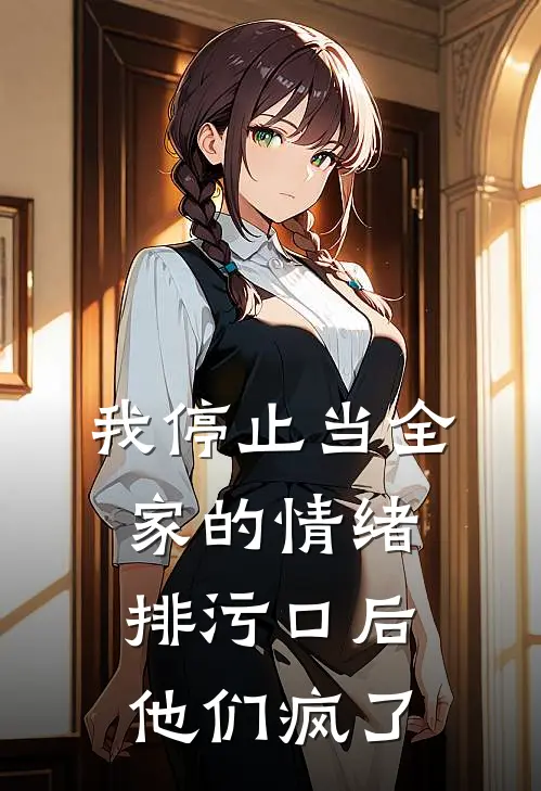 我停止当全家的情绪排污口后，他们疯了