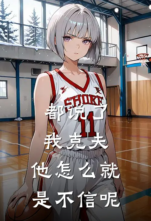 都说了我克夫，他怎么就是不信呢