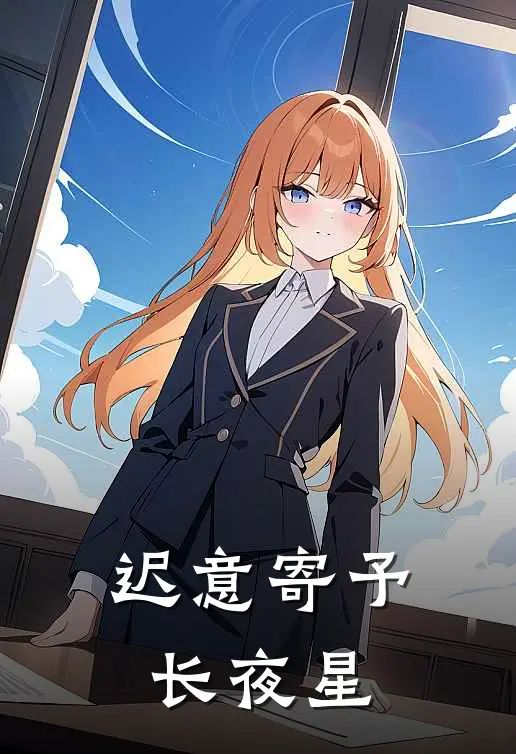 迟意寄予长夜星