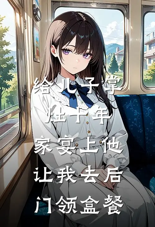 给儿子掌灶十年，家宴上他让我去后门领盒餐