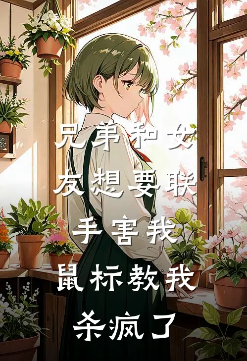 兄弟和女友想要联手害我,鼠标教我杀疯了