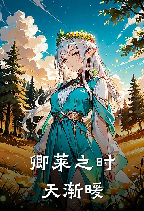 卿莱之时，天渐暖