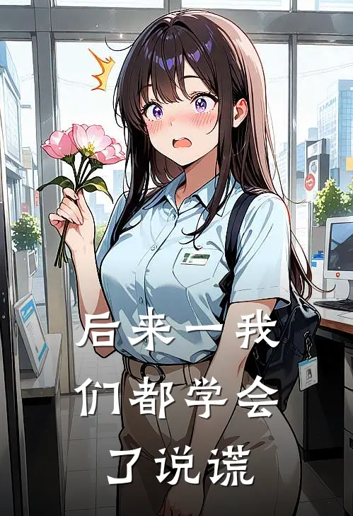 后来一我们都学会了说谎