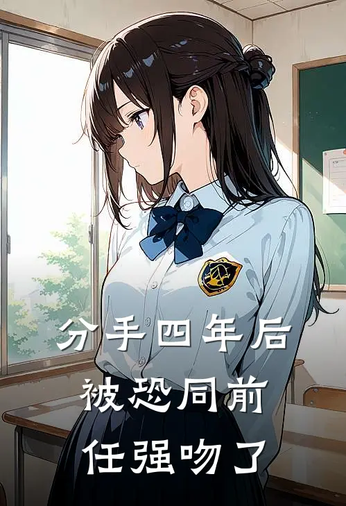 分手四年后，被恐同前任强吻了