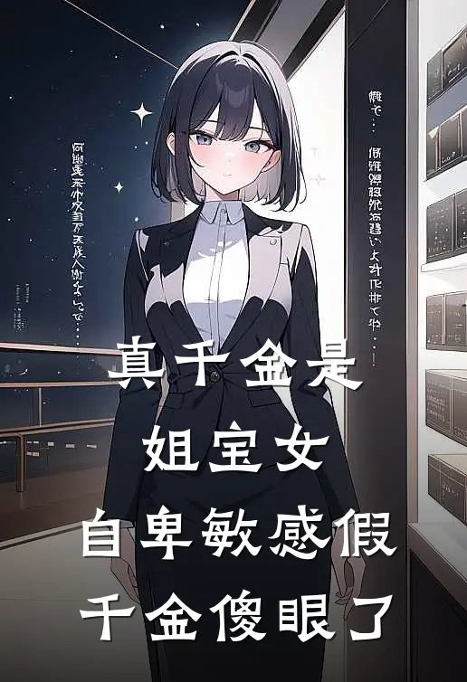 真千金是姐宝女，自卑敏感假千金傻眼了