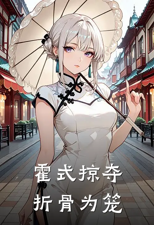 霍式掠夺，折骨为笼