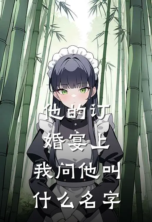 他的订婚宴上,我问他叫名字怎么说