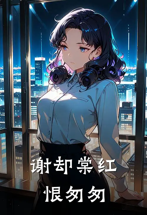 谢却棠红恨匆匆