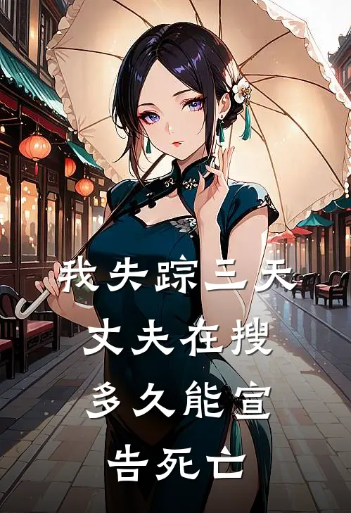 我失踪三天，丈夫在搜“多久能宣告死亡”