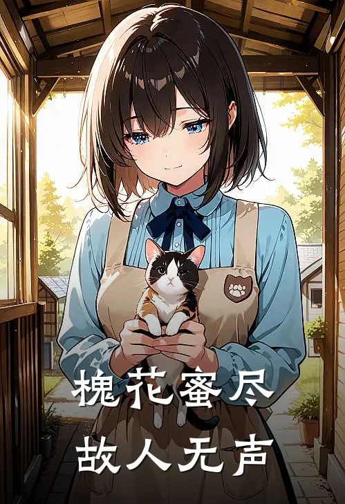 槐花蜜尽，故人无声