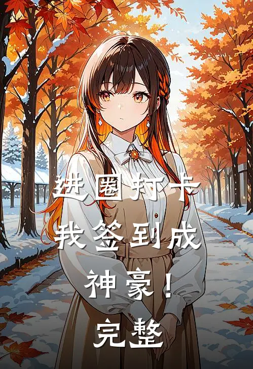 进圈打卡，我签到成神豪！完整