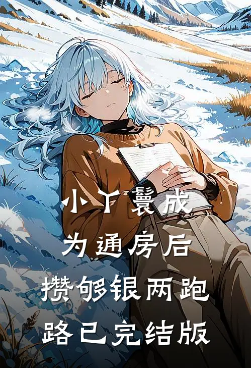 小丫鬟成为通房后，攒够银两跑路已完结版