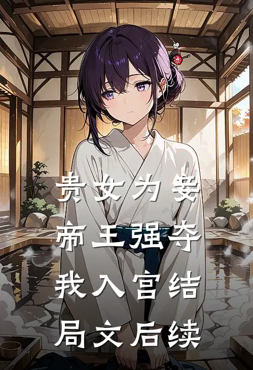 贵女为妾,帝王强夺我入宫结局文后续