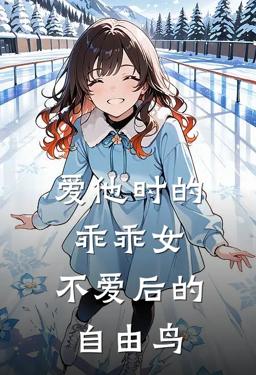 爱他时的乖乖女，不爱后的自由鸟