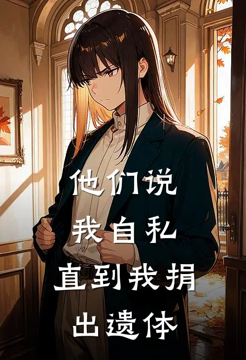 他们说我自私，直到我捐出遗体