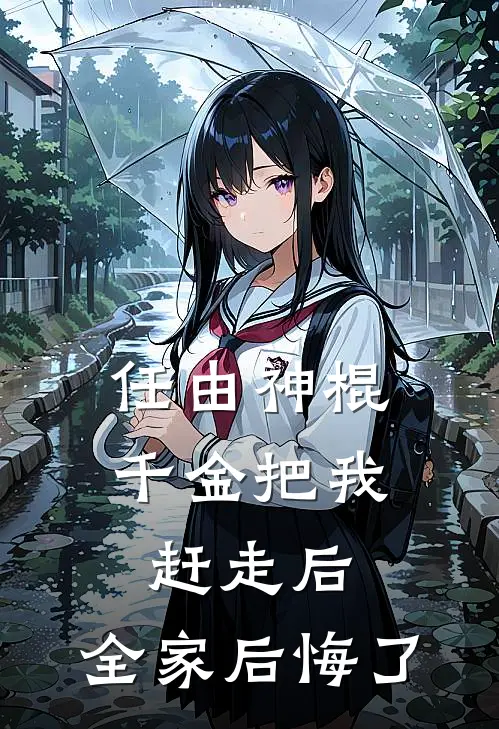 任由神棍千金把我赶走后，全家后悔了