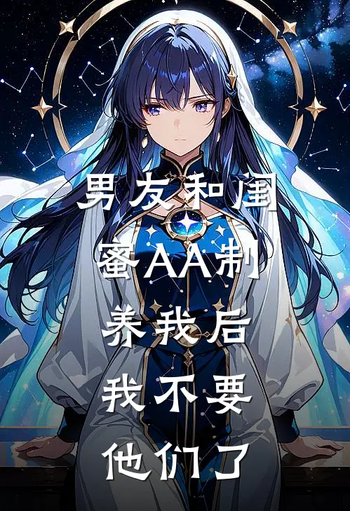 男友和闺蜜AA制养我后，我不要他们了
