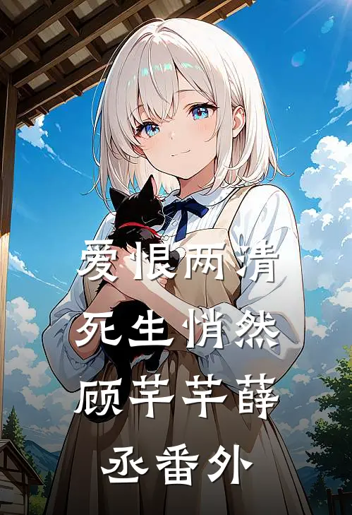 爱恨两清，死生悄然顾芊芊薛丞番外