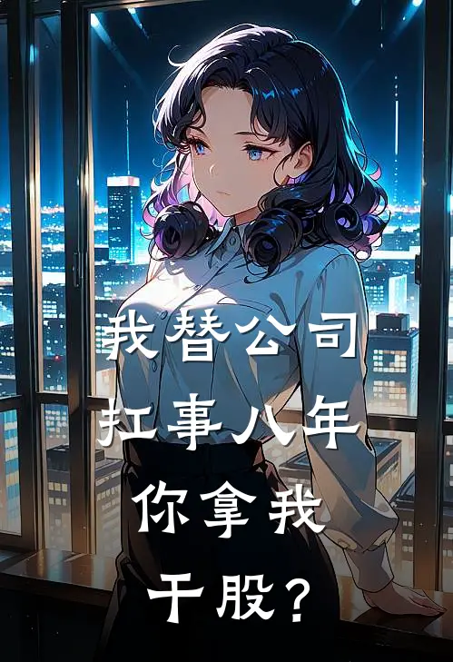 我替公司扛事八年，你拿我干股？