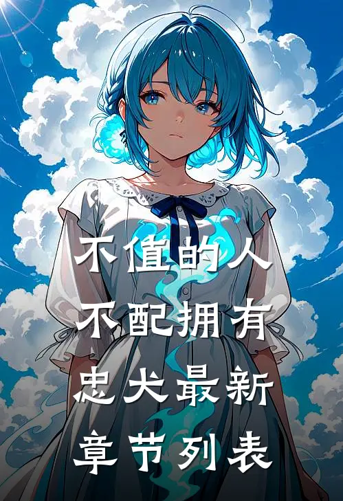 不值的人，不配拥有忠犬最新章节列表