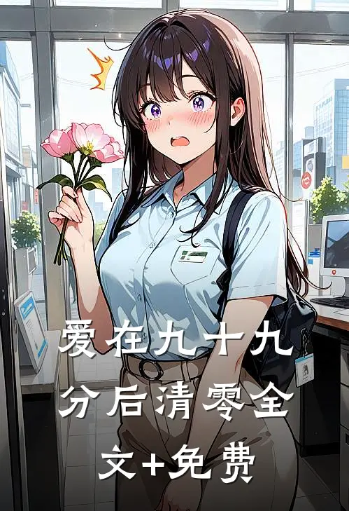 爱在九十九分后清零全文+免费