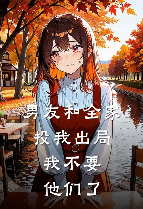 男友和全家投我出局，我不要他们了