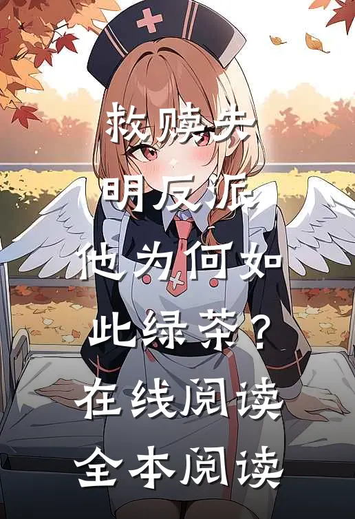 救赎失明反派，他为何如此绿茶？在线阅读全本阅读