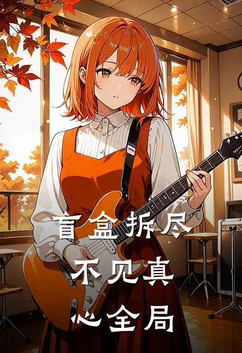 盲盒拆尽，不见真心全局