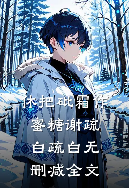 休把砒霜作蜜糖谢疏白疏白无删减全文