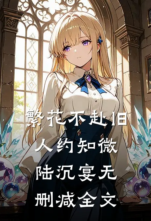 繁花不赴旧人约知微陆沉宴无删减全文