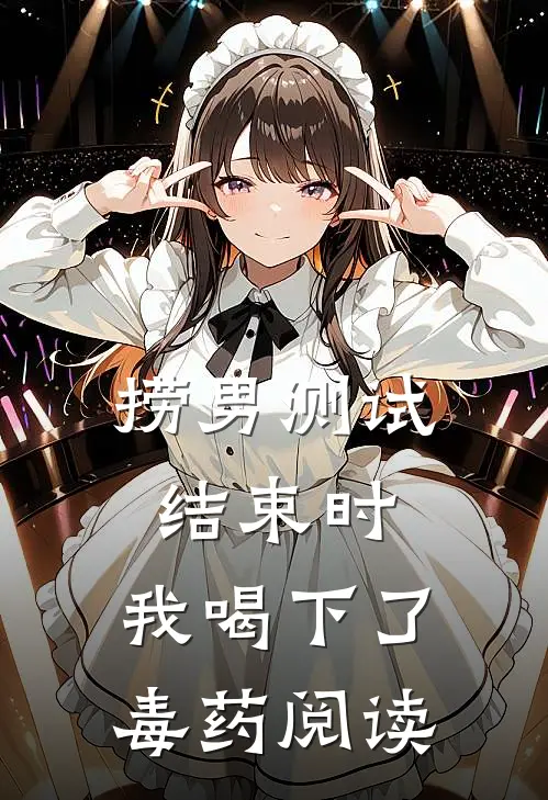 捞男测试结束时，我喝下了毒药阅读