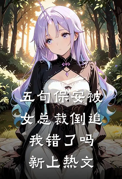 五旬保安被女总裁倒追，我错了吗新上热文