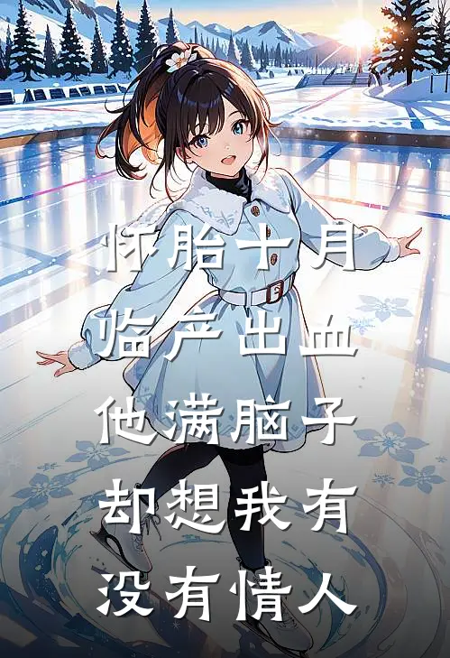 怀胎十月临产出血，他满脑子却想我有没有情人
