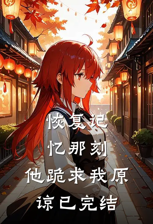 恢复记忆那刻，他跪求我原谅已完结
