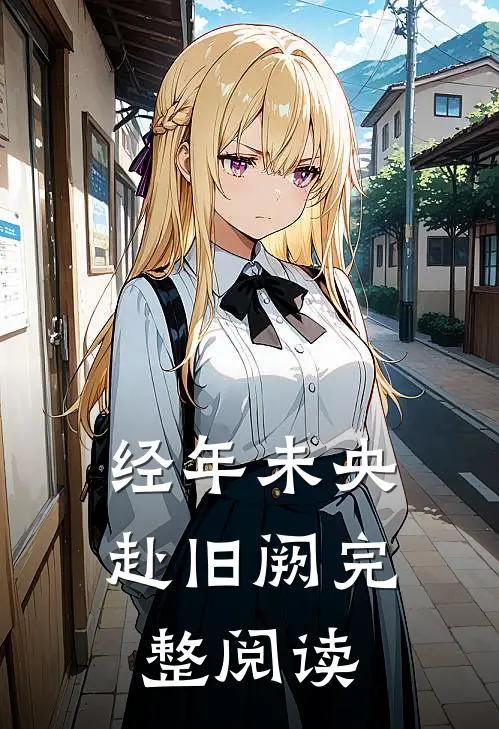 经年未央赴旧阙完整阅读