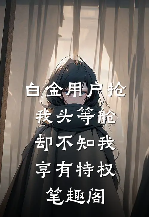 白金用户抢我头等舱，却不知我享有特权笔趣阁
