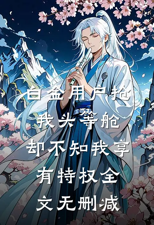 白金用户抢我头等舱，却不知我享有特权全文无删减