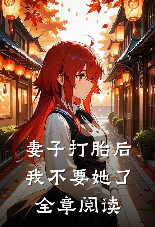 妻子打胎后，我不要她了全章阅读