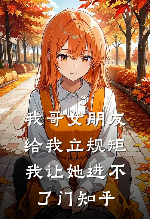 我哥女朋友给我立规矩，我让她进不了门知乎