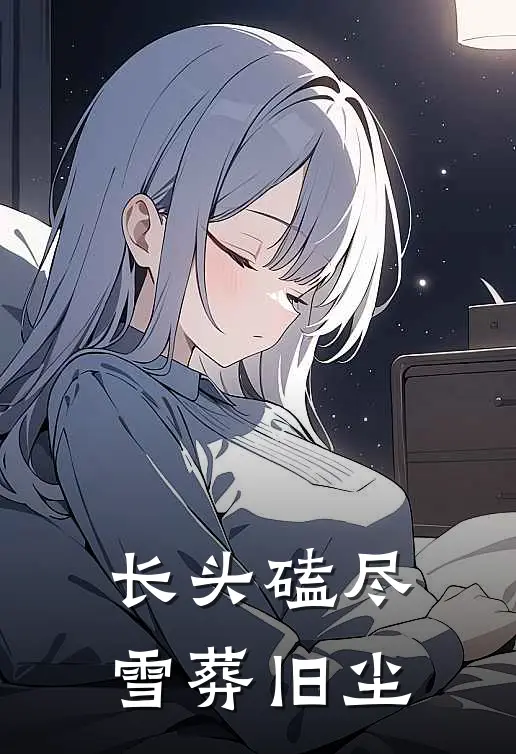 长头磕尽,雪葬旧尘TXT