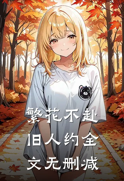 繁花不赴旧人约全文无删减