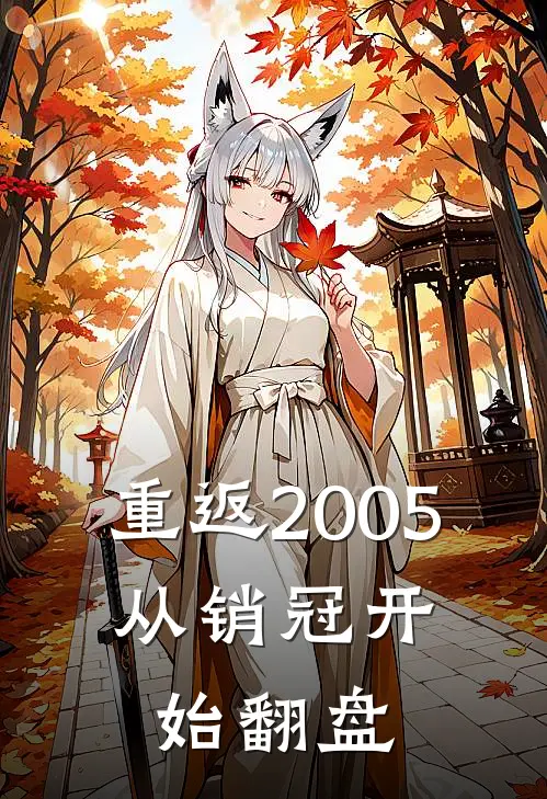 重返2005，从销冠开始翻盘