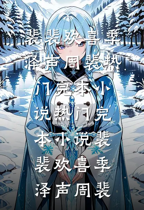 裴裴欢喜季泽声周裴热门完本小说_热门完本小说裴裴欢喜季泽声周裴