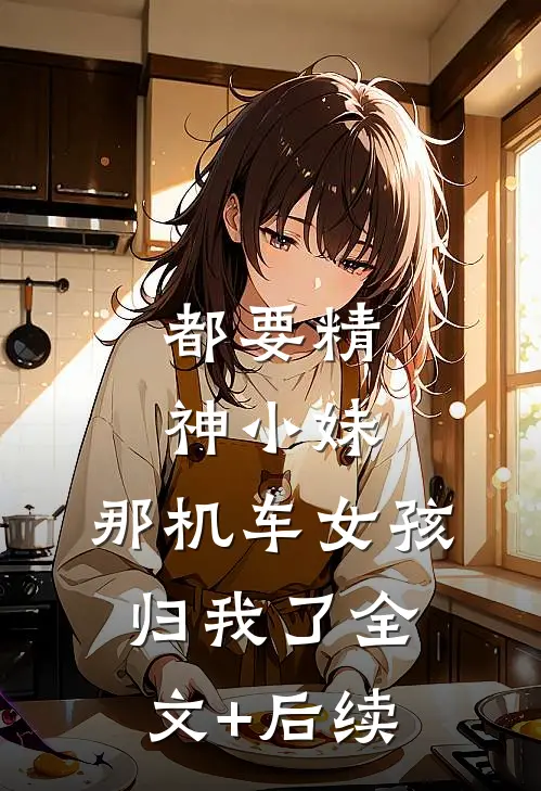 都要精神小妹，那机车女孩归我了全文+后续
