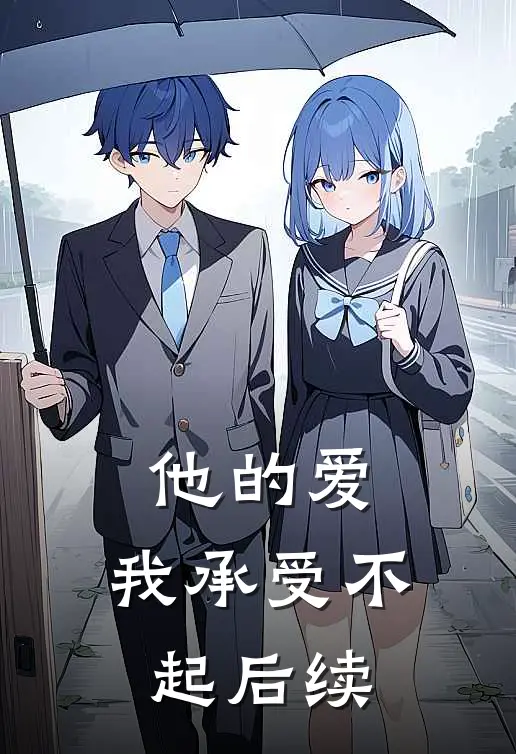 他的爱，我承受不起后续