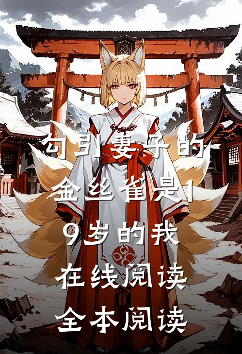 勾引妻子的金丝雀是19岁的我在线阅读全本阅读