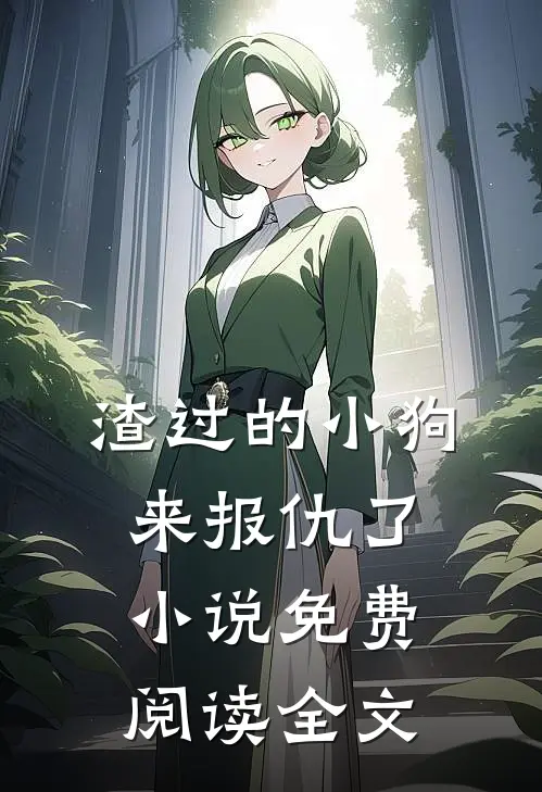 渣过的小狗来报仇了小说免费阅读全文