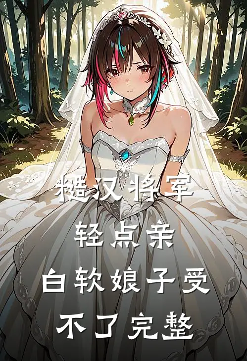 糙汉将军轻点亲，白软娘子受不了完整